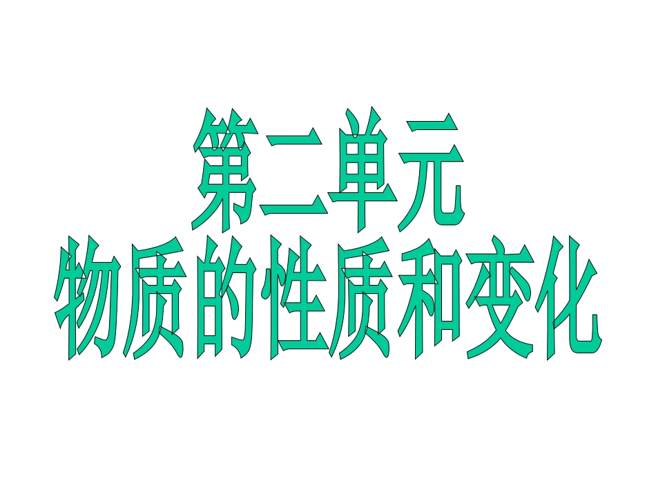 基本概念(物质的性质和变化)课件_第1页