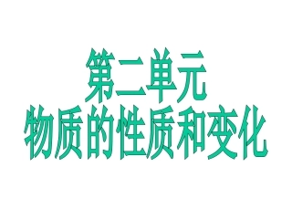 基本概念(物质的性质和变化)课件