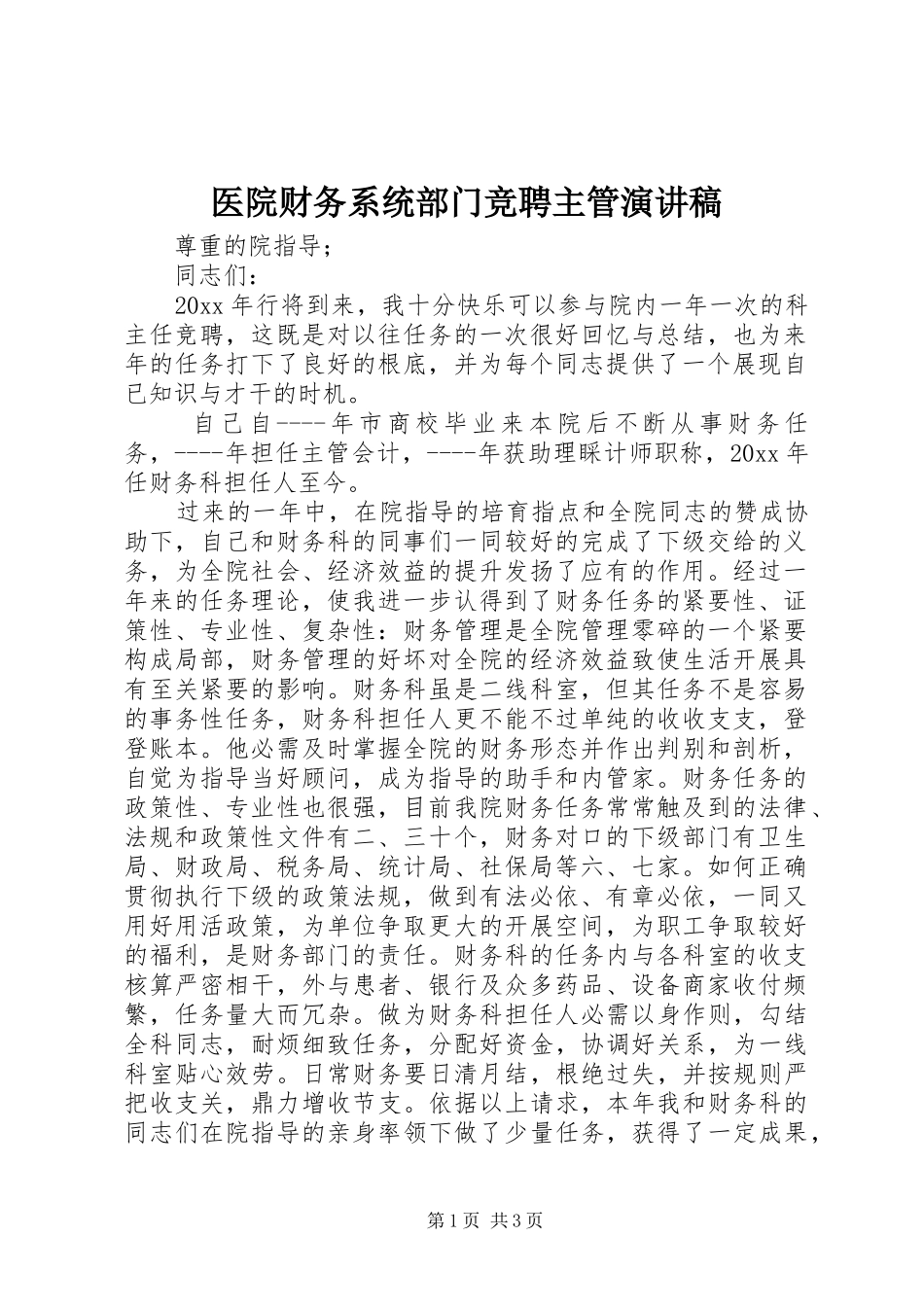 医院财务系统部门竞聘主管演讲稿范文_第1页