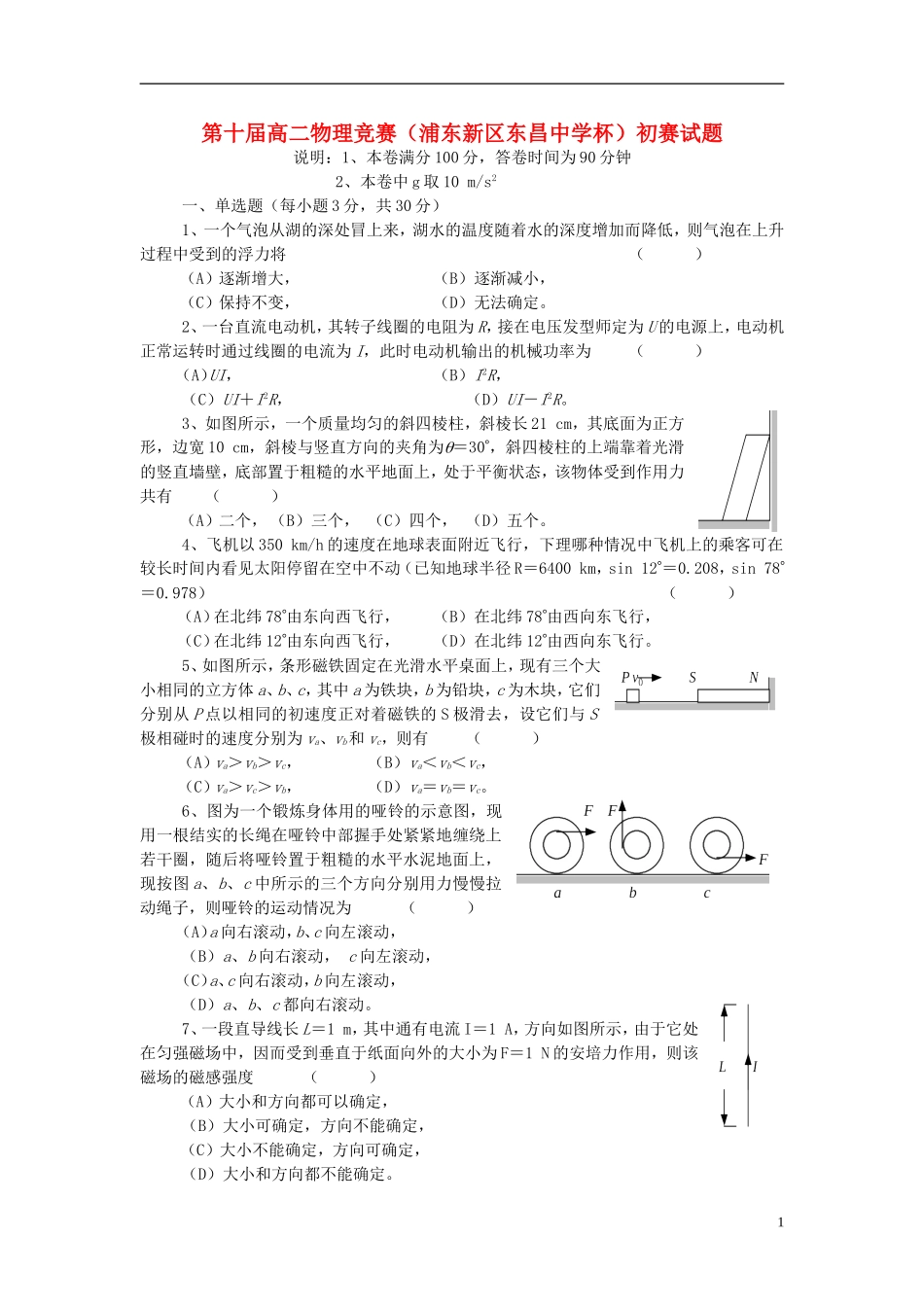 上海市第十届高二物理初赛试题_第1页