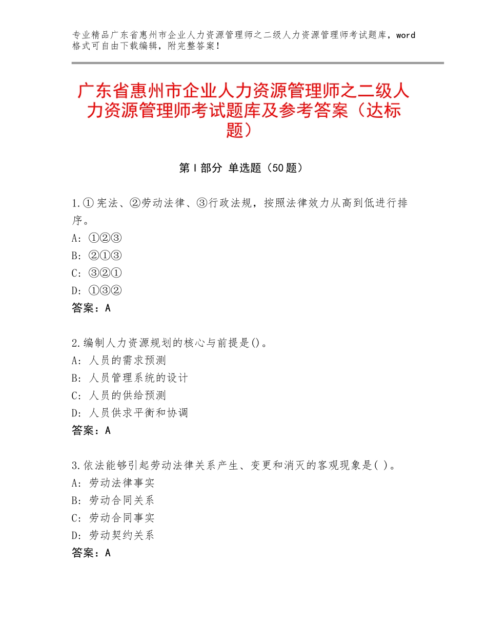 广东省惠州市企业人力资源管理师之二级人力资源管理师考试题库及参考答案（达标题）_第1页