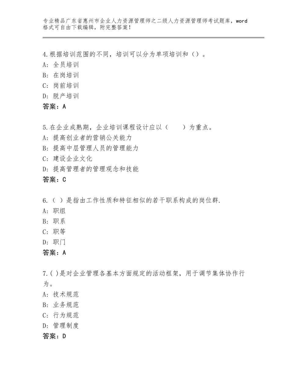 广东省惠州市企业人力资源管理师之二级人力资源管理师考试题库及参考答案（达标题）_第2页