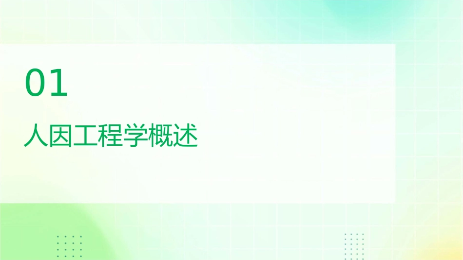 人因工程学心得课件1_第3页