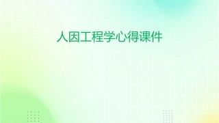 人因工程学心得课件1