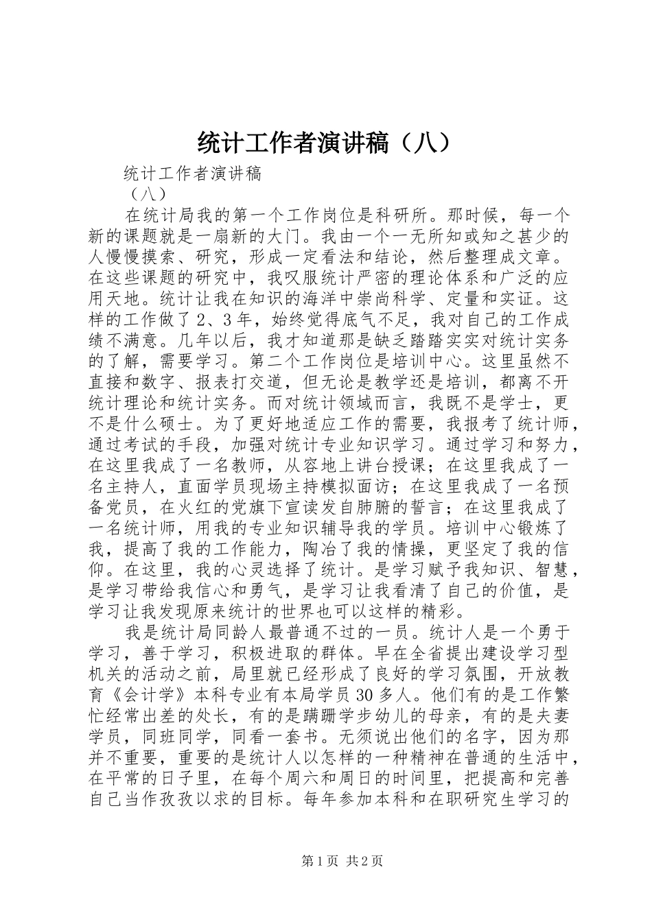 统计工作者致辞演讲稿（八）_第1页