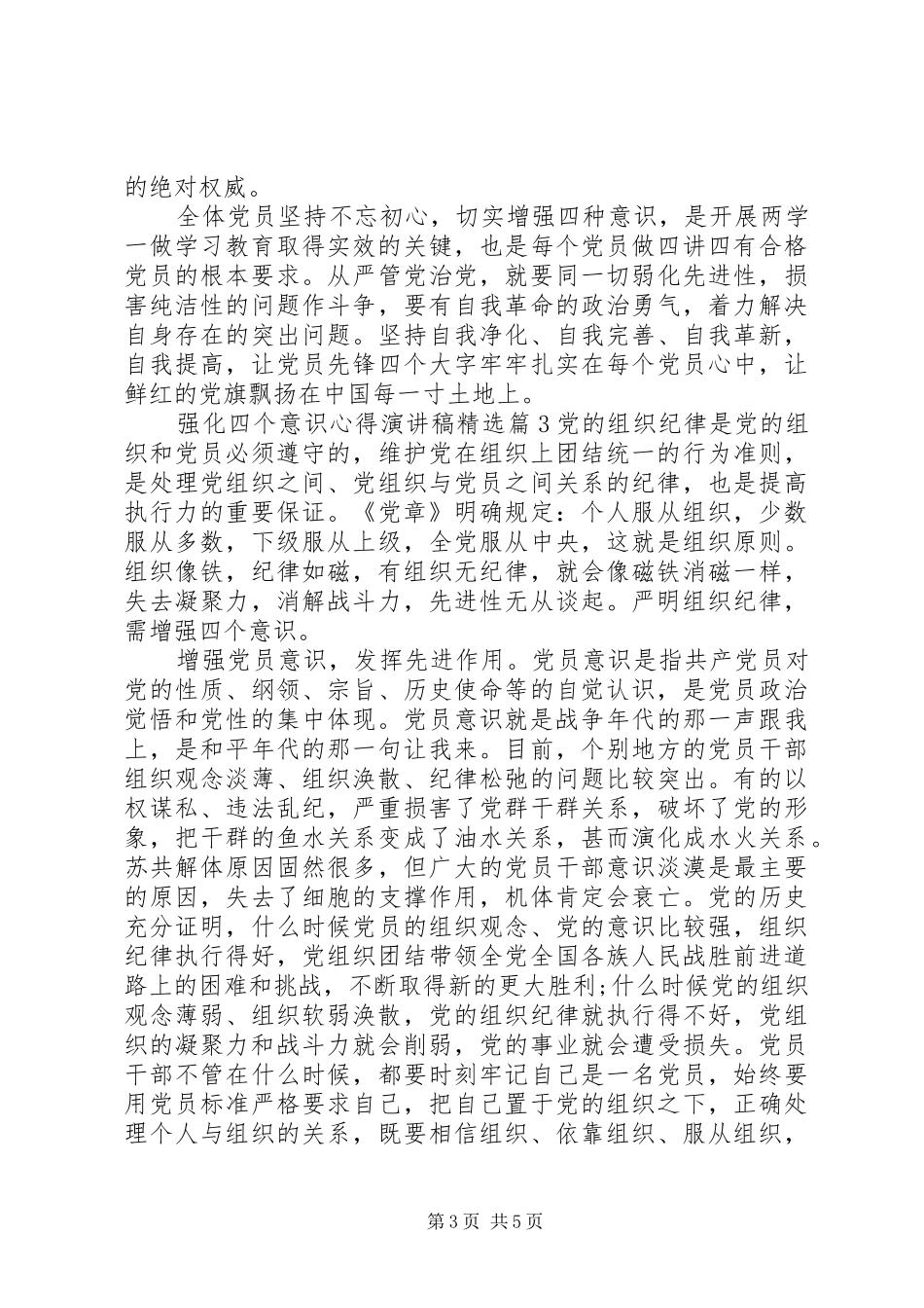 强化四个意识心得演讲稿范文精选_第3页