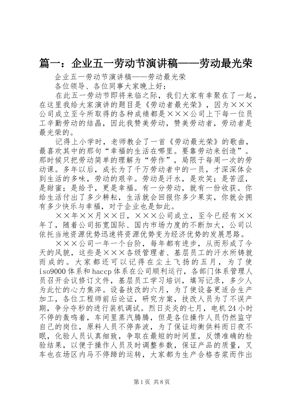 篇一：企业五一劳动节演讲稿范文——劳动最光荣_第1页