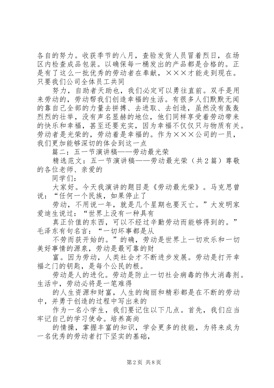 篇一：企业五一劳动节演讲稿范文——劳动最光荣_第2页