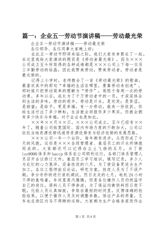 篇一：企业五一劳动节演讲稿范文——劳动最光荣