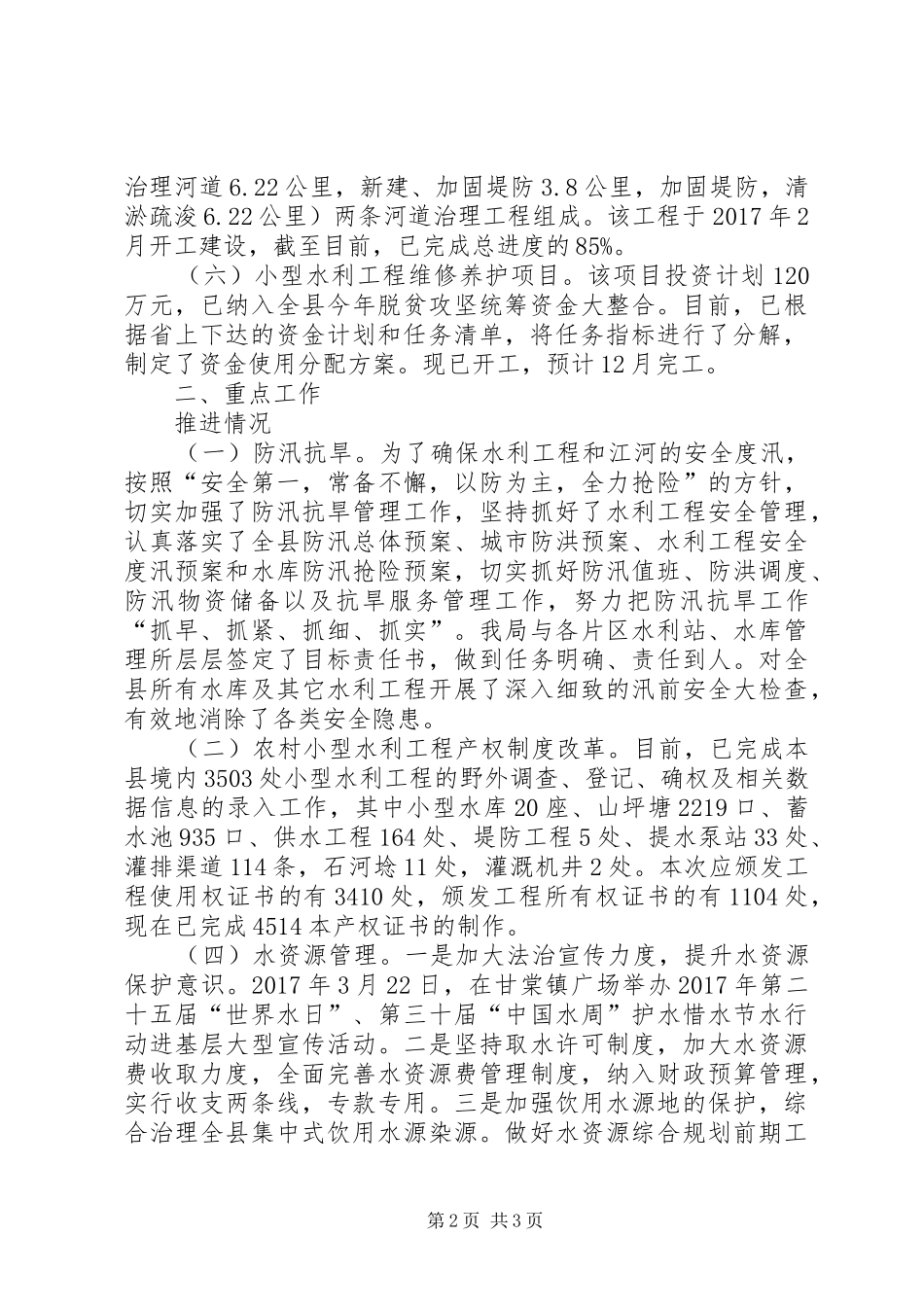 县水务局XX年工作总结 _第2页