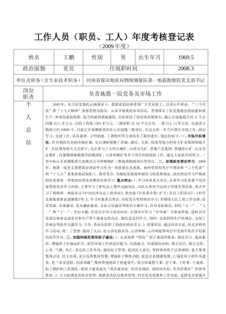 地质队技术人员及管理层年度考核表考核表(王)