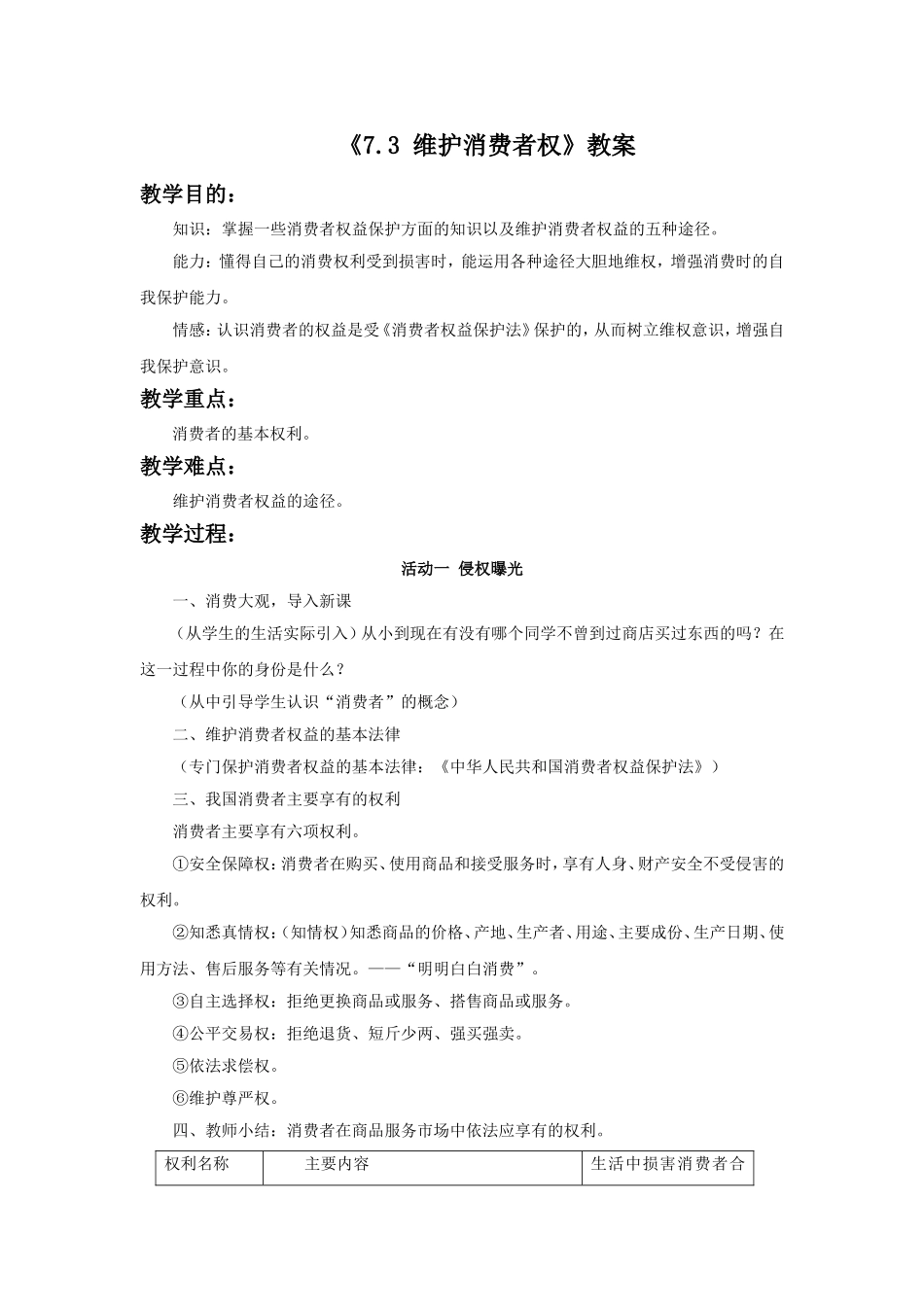 《7.3-维护消费者权》教案2_第1页
