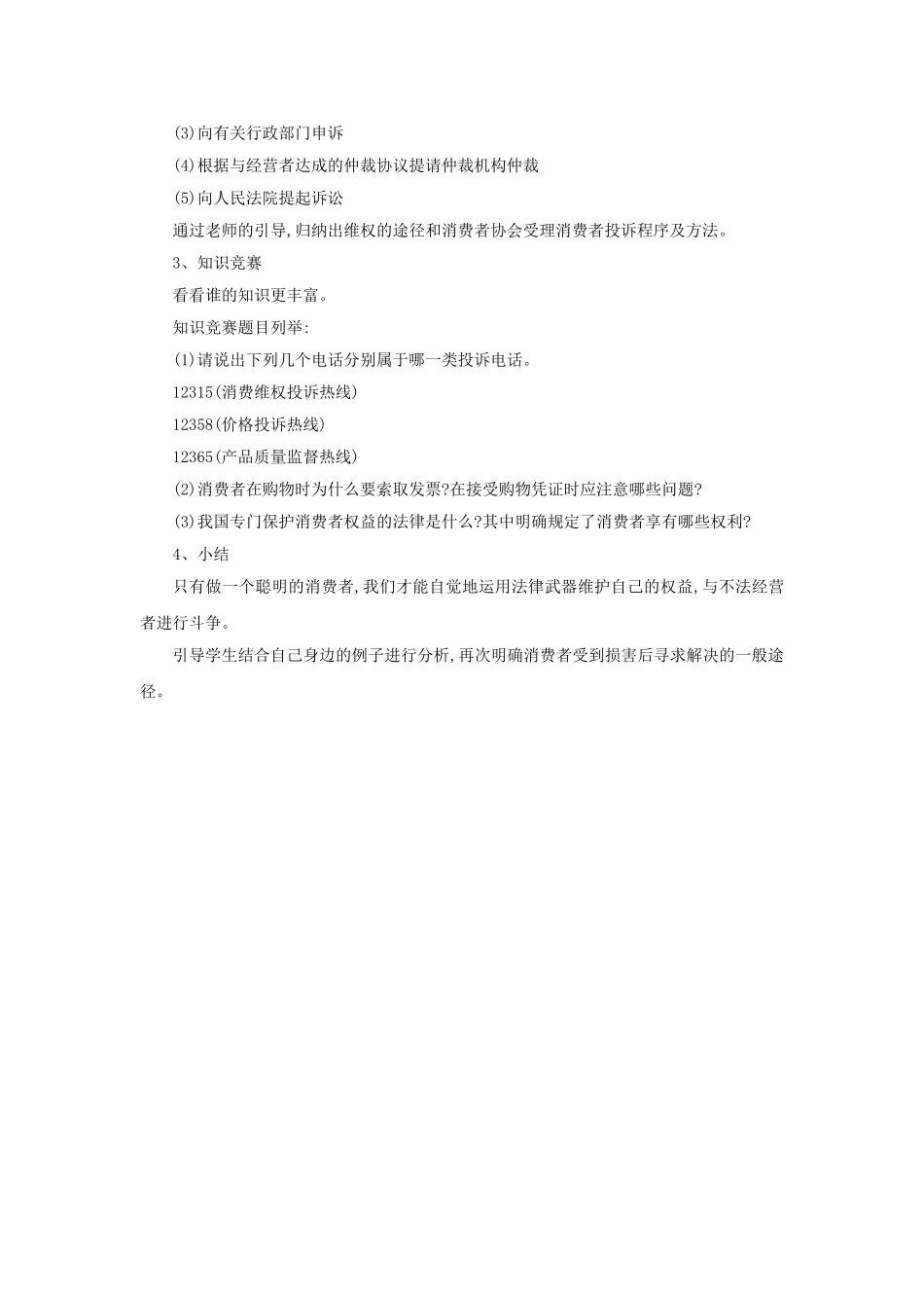 《7.3-维护消费者权》教案2_第3页