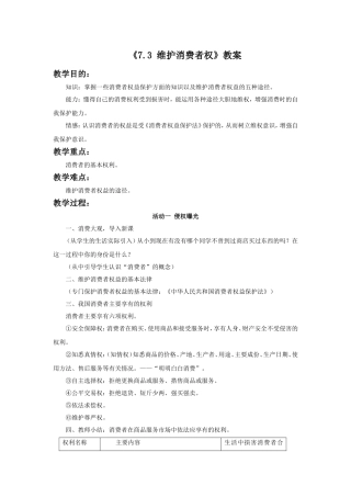 《7.3-维护消费者权》教案2