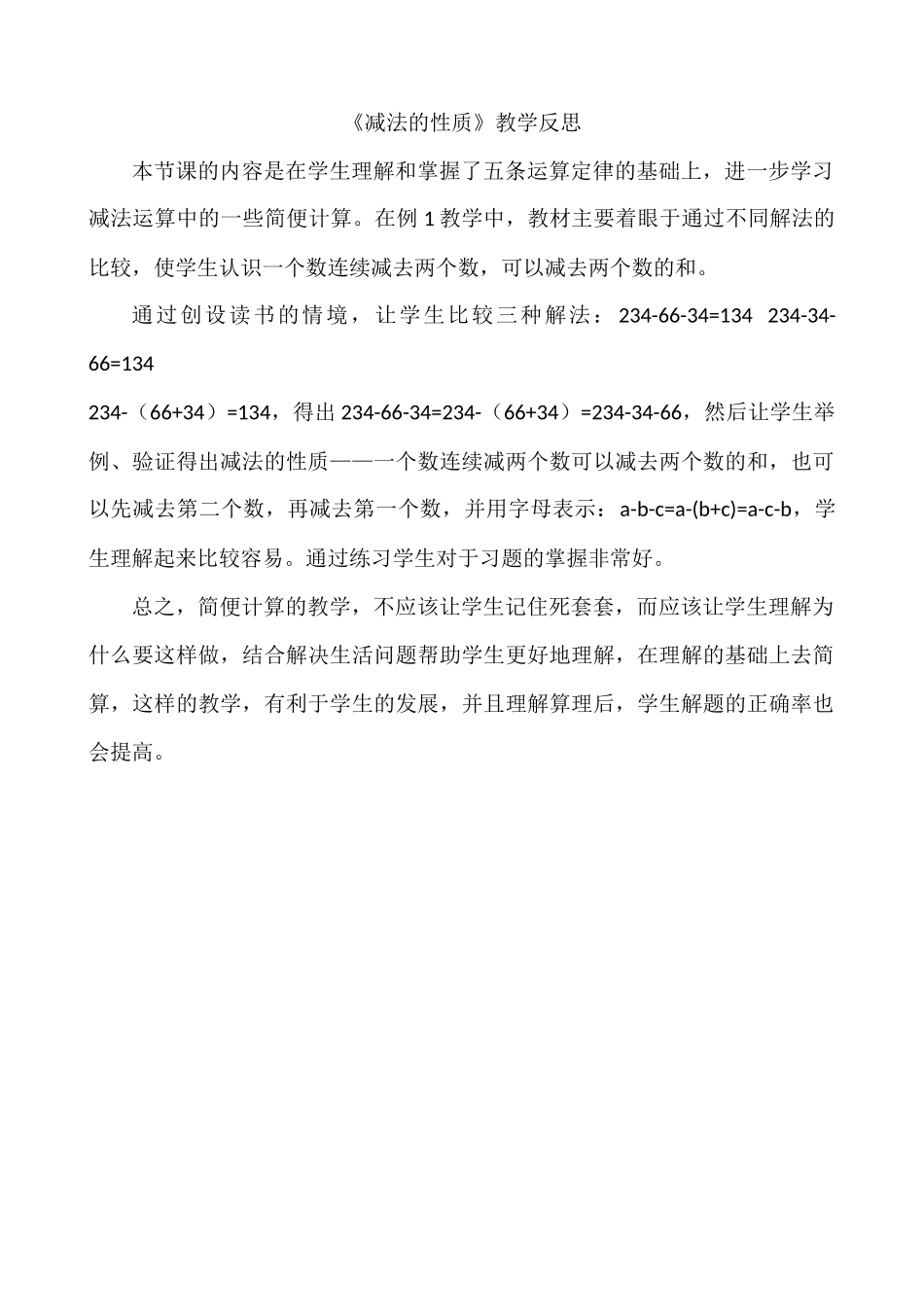 人教2011版小学数学四年级减法的性质反思_第1页