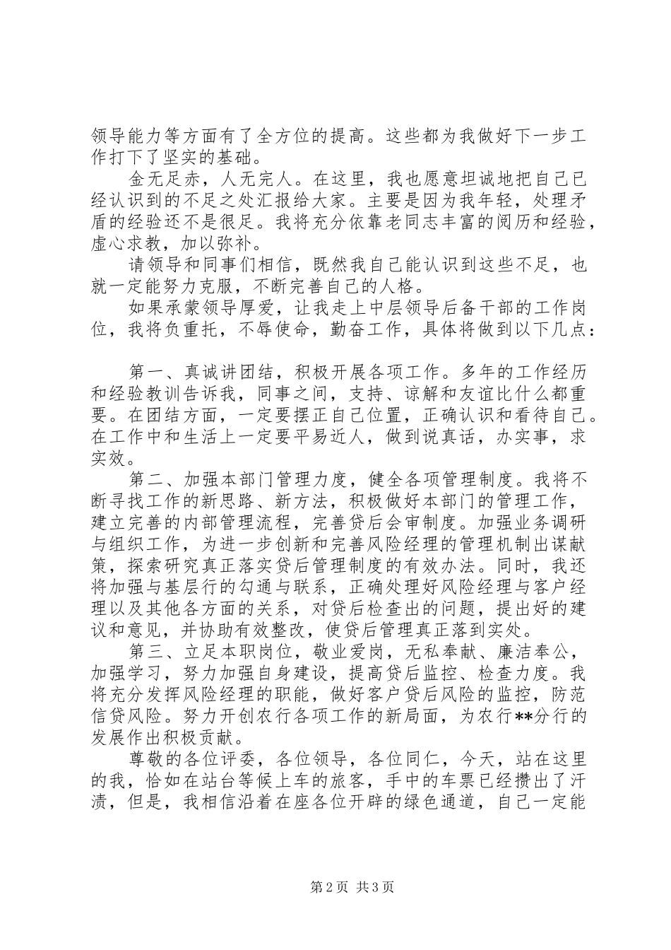 银行中层领导后备干部竞聘演讲稿范文_第2页
