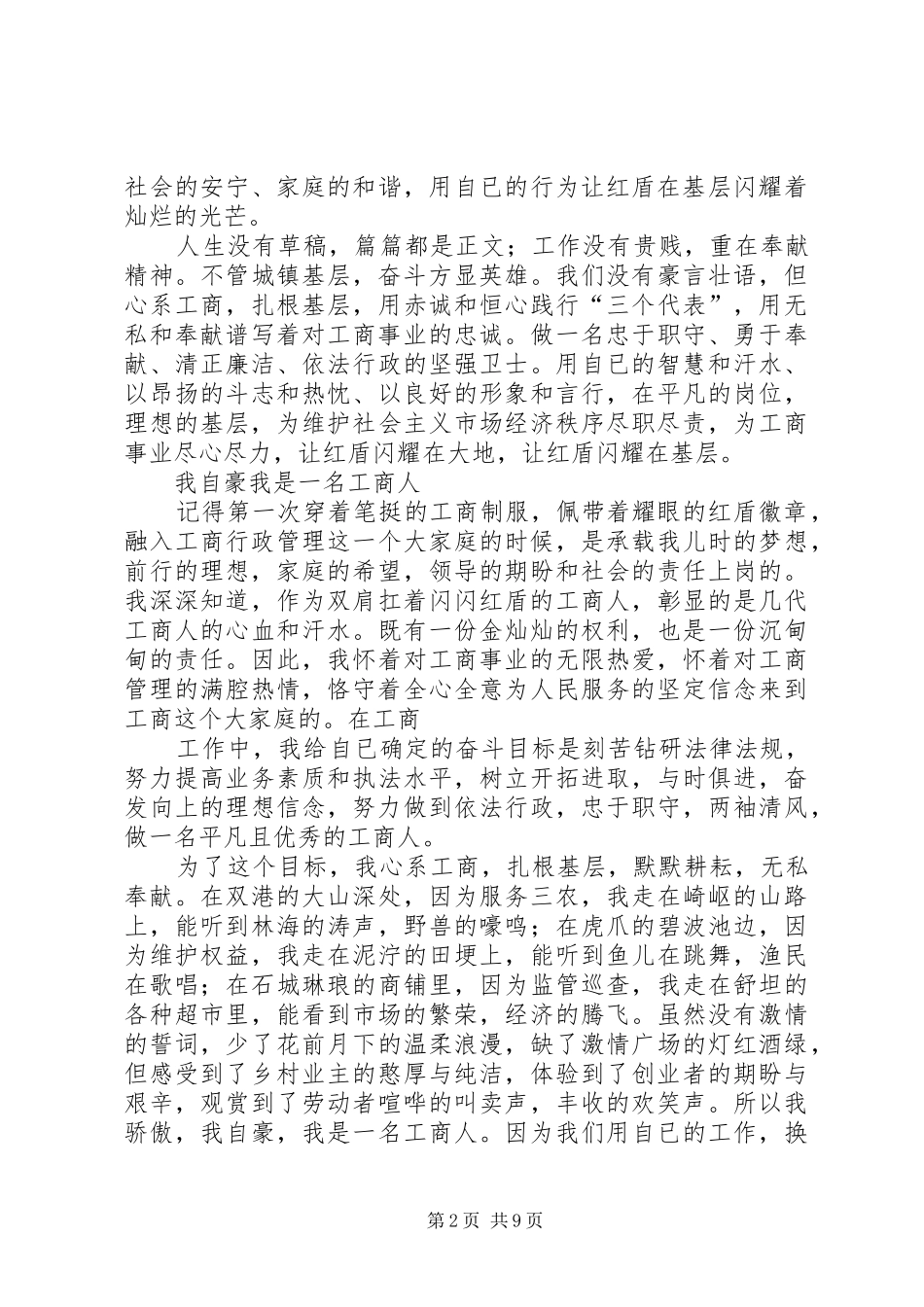 篇一：工商系统爱岗敬业精彩演讲4篇_第2页