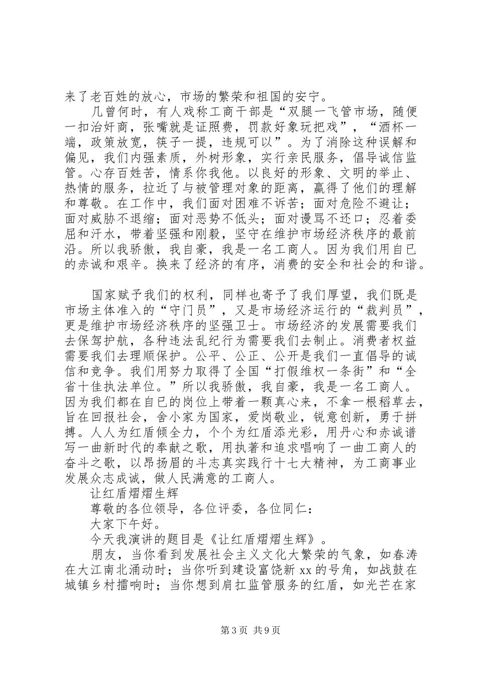 篇一：工商系统爱岗敬业精彩演讲4篇_第3页