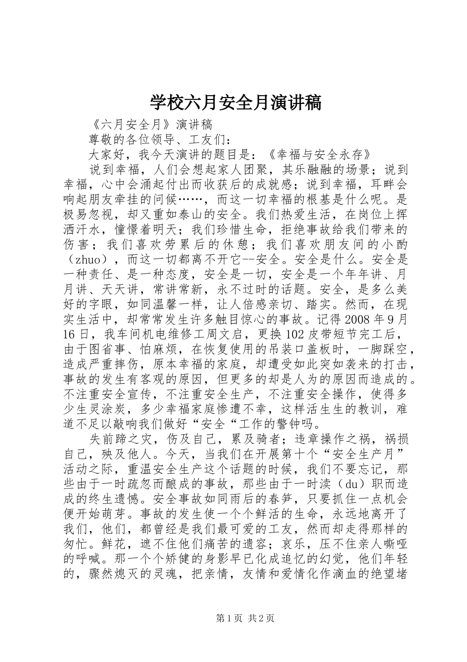 学校六月安全月演讲致辞稿_第1页
