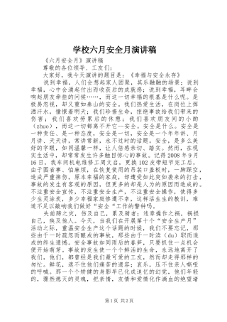 学校六月安全月演讲致辞稿