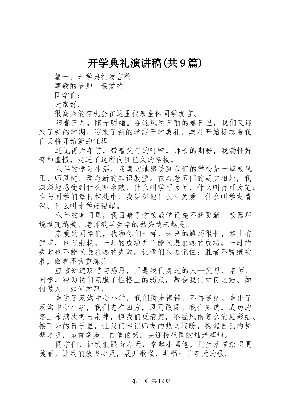 开学典礼致辞演讲稿(共9篇)_第1页