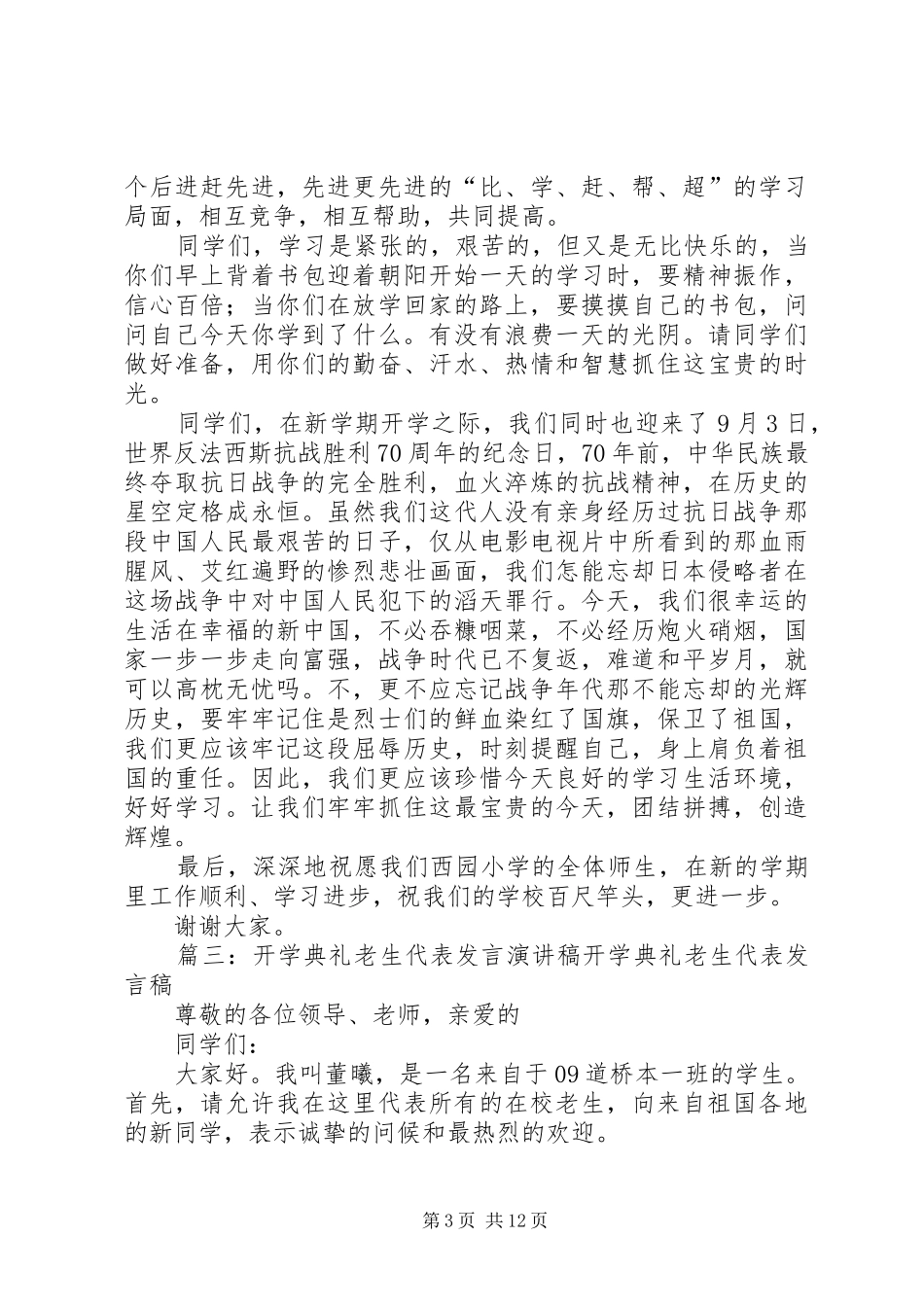 开学典礼致辞演讲稿(共9篇)_第3页