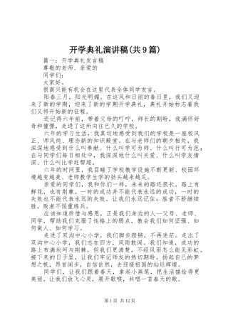 开学典礼致辞演讲稿(共9篇)