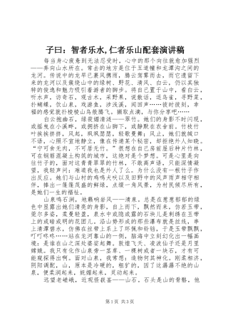 子曰：智者乐水,仁者乐山配套演讲范文