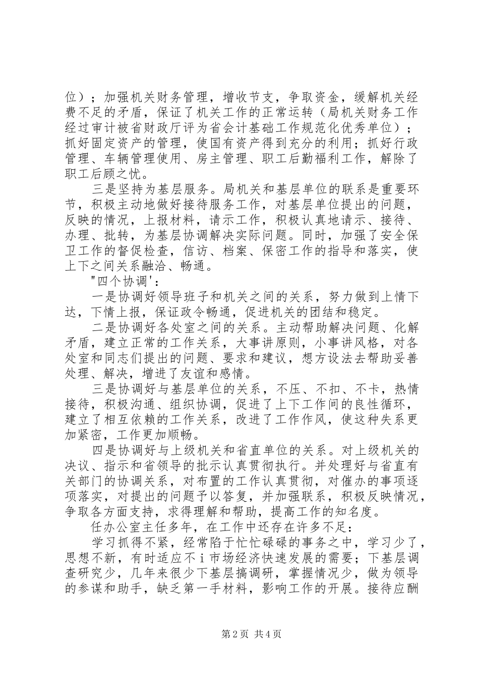 竟聘办公室主任讲演范文之二_第2页