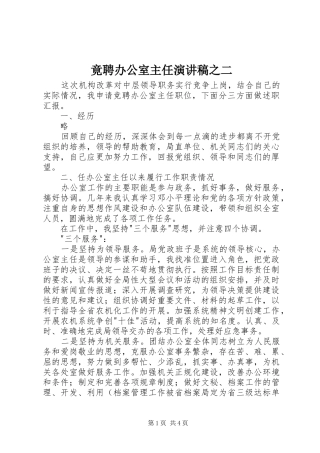 竟聘办公室主任讲演范文之二