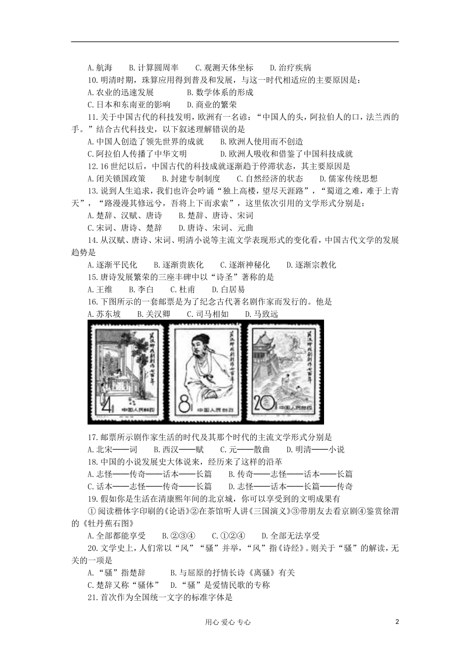 山东省2013届高考历史单元测试19-第3单元-古代中国的科学技术与文学艺术-新人教版必修3_第2页