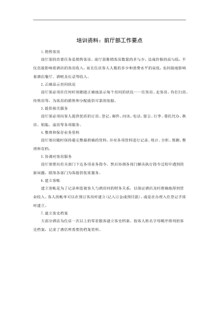 培训资料：前厅部工作要点