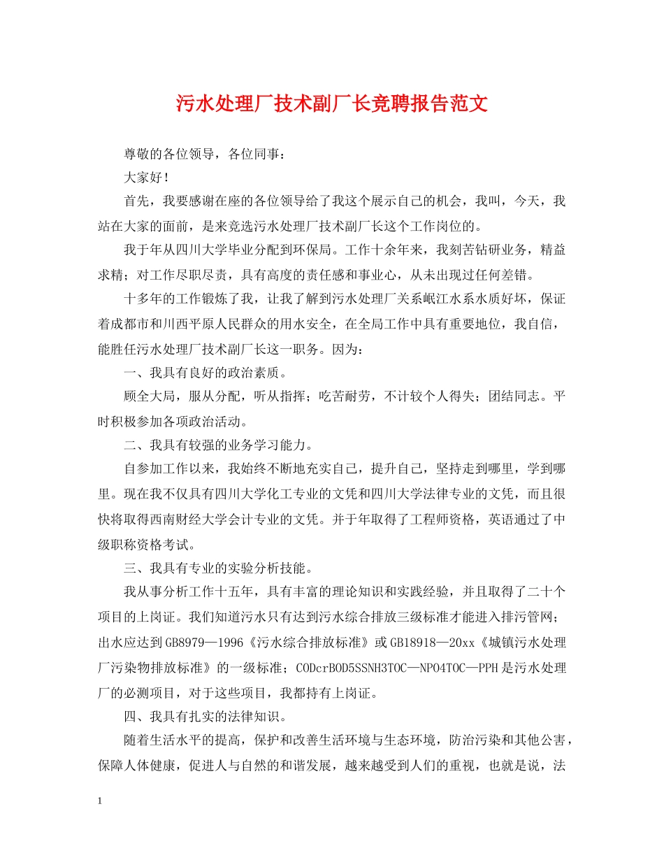 污水处理厂技术副厂长竞聘报告范文 _第1页