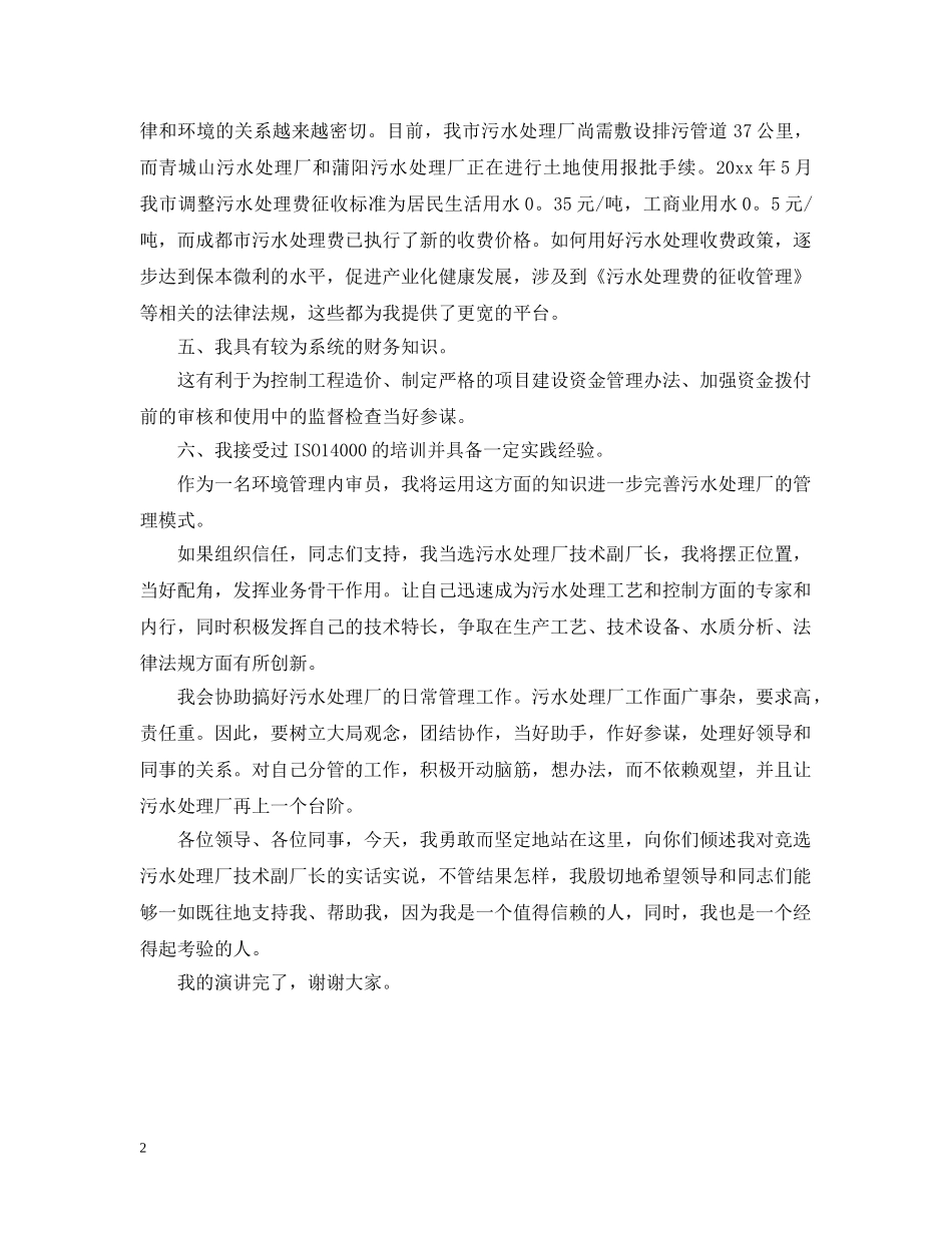 污水处理厂技术副厂长竞聘报告范文 _第2页