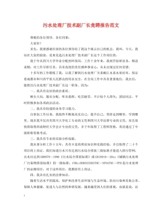 污水处理厂技术副厂长竞聘报告范文 