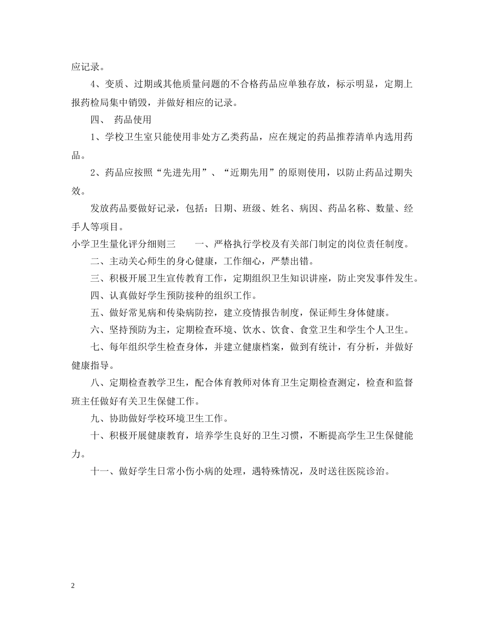 小学卫生量化评分细则 _第2页