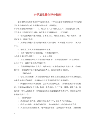 小学卫生量化评分细则 