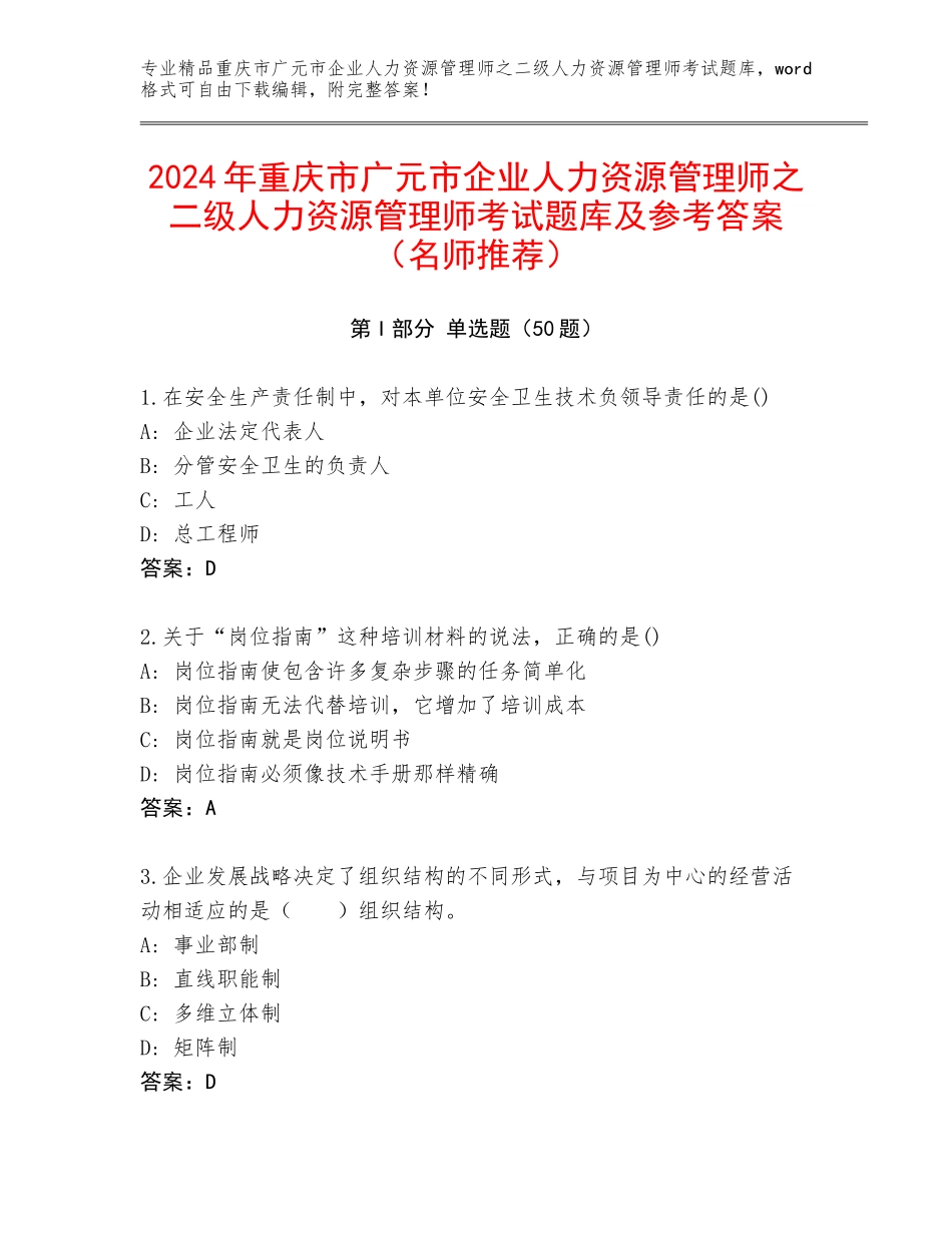 2024年重庆市广元市企业人力资源管理师之二级人力资源管理师考试题库及参考答案（名师推荐）_第1页