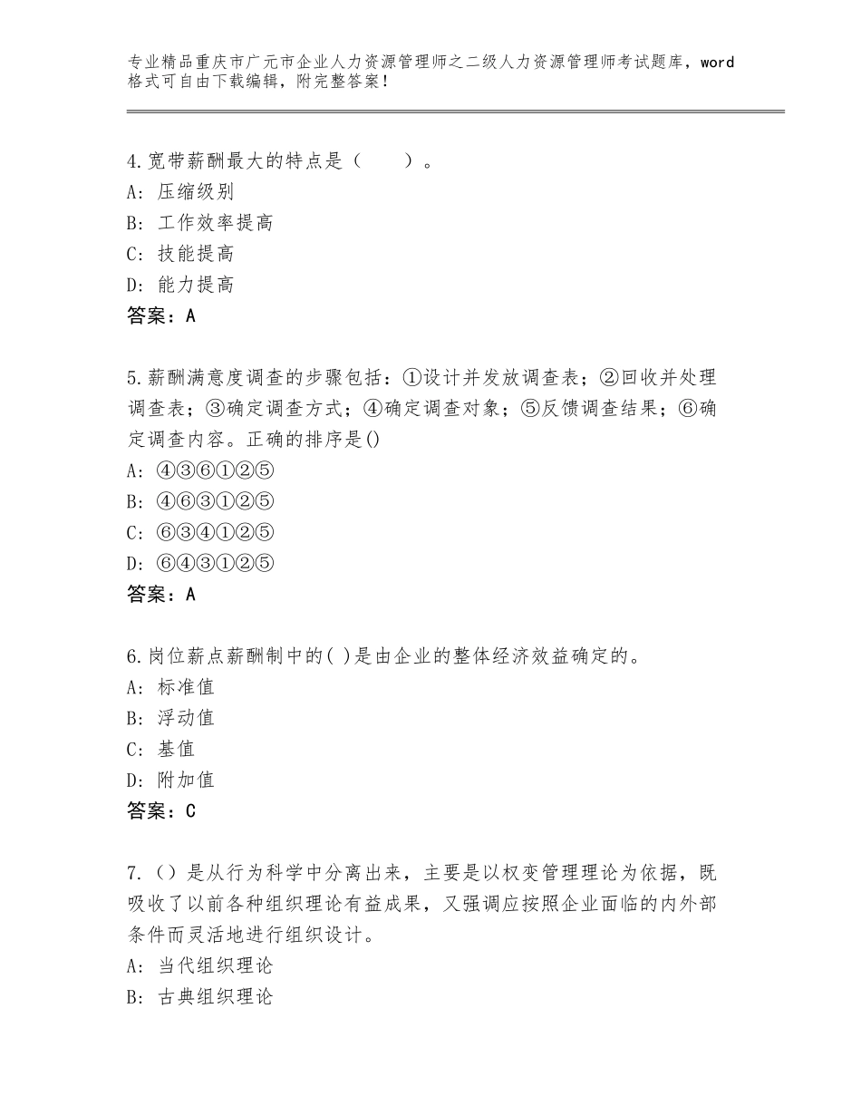 2024年重庆市广元市企业人力资源管理师之二级人力资源管理师考试题库及参考答案（名师推荐）_第2页