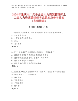 2024年重庆市广元市企业人力资源管理师之二级人力资源管理师考试题库及参考答案（名师推荐）