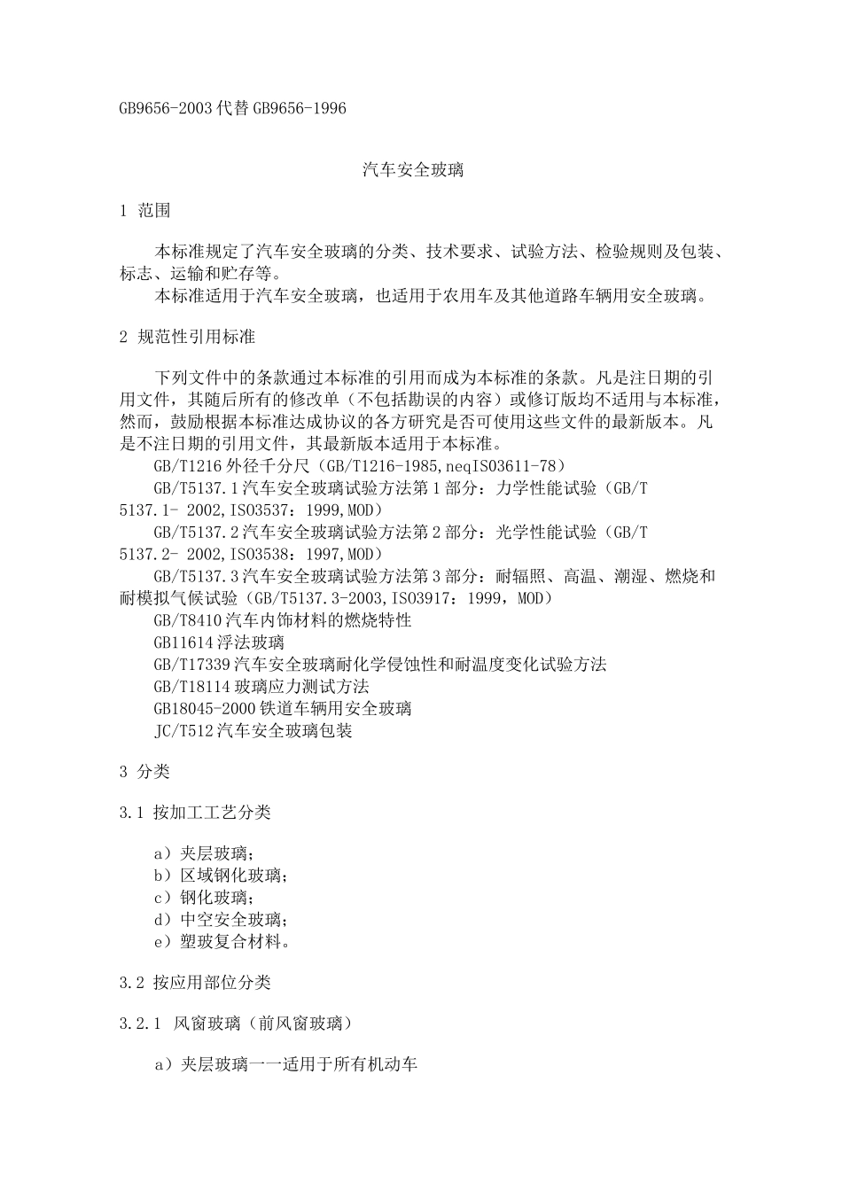 汽车玻璃检验标准_第1页