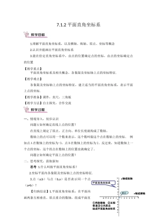 7.1.2-平面直角坐标系