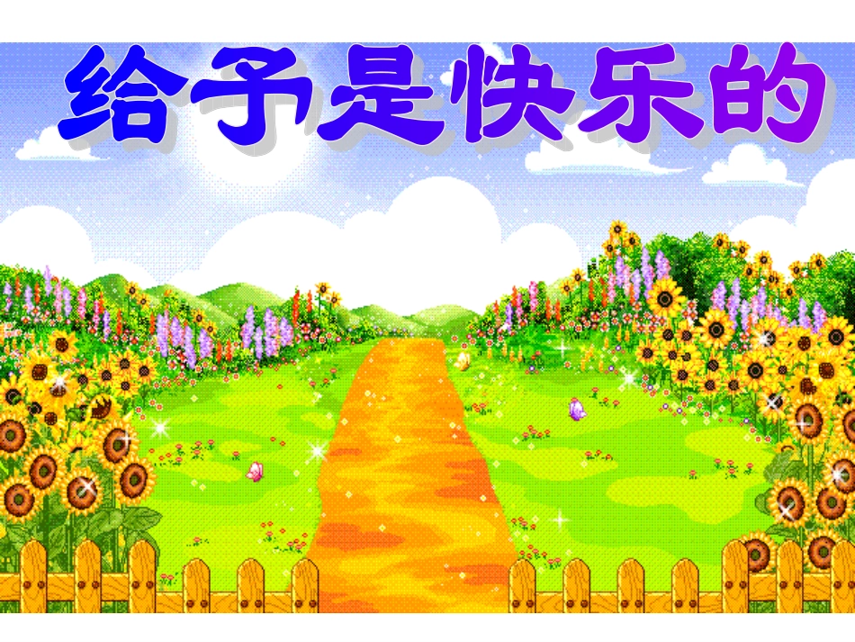 给予是快乐的_第2页