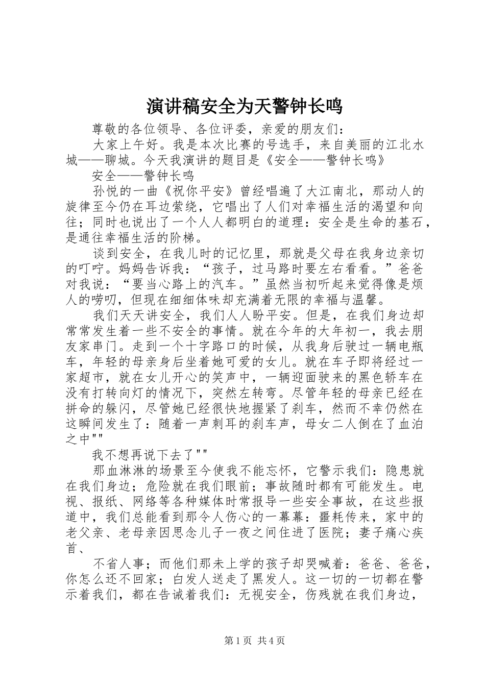 演讲致辞安全为天警钟长鸣_第1页