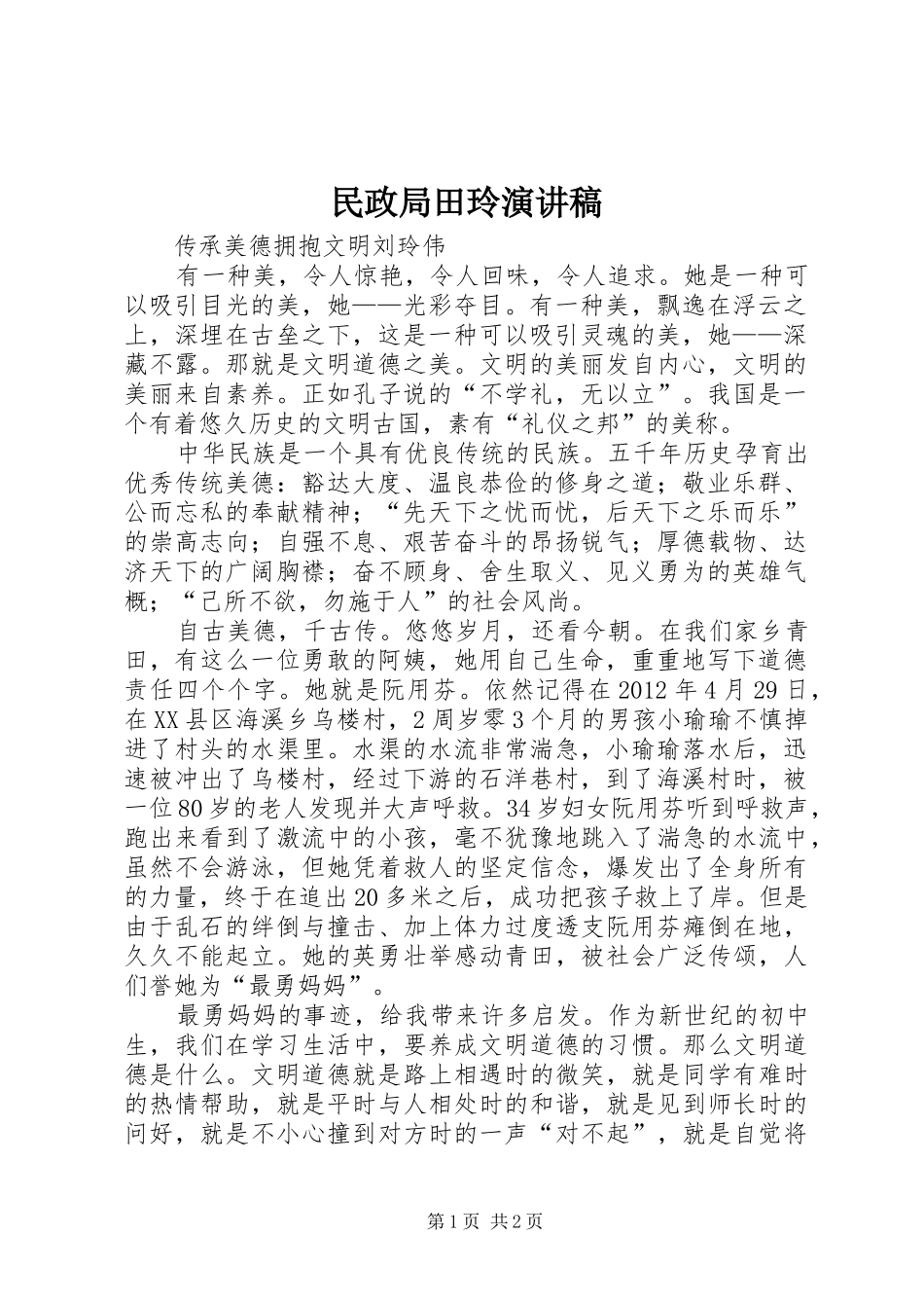 民政局田玲致辞演讲稿_第1页