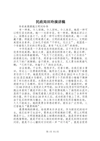 民政局田玲致辞演讲稿