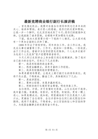 最新竞聘商业银行副行长演讲稿范文