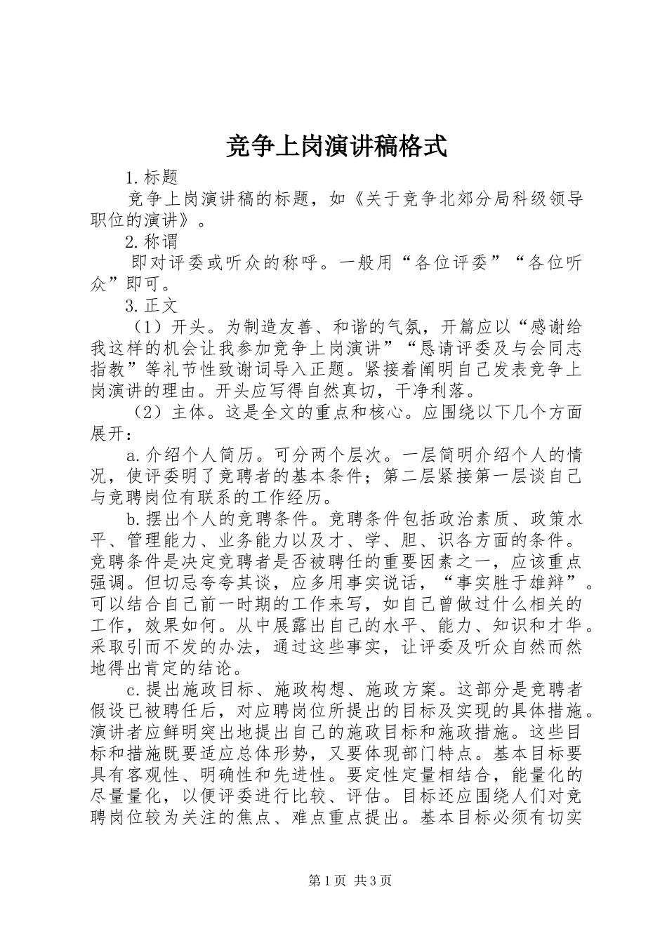 竞争上岗演讲格式_第1页