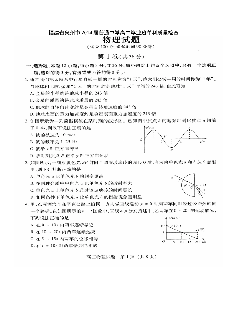 014届福建省泉州市普通中学高中毕业班单科质量检查物理试题及答案_第1页