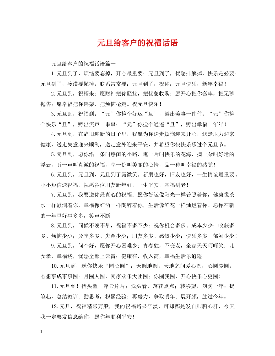 元旦给客户的祝福话语_第1页